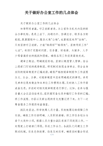 关于做好办公室工作的几点体会