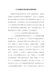 关于智慧城市建设情况的调研报告