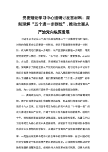 党委理论学习中心组研讨发言材料：深刻理解“五个进一步到位”，推动全面从严治党向纵深发展