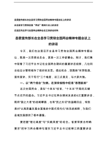 2025年县委宣传部长在全县学习贯彻全国两会精神专题会议上的讲话+传达学习全国两会精神会议主持讲话材