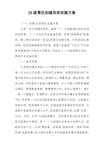 2A级景区创建具体实施方案