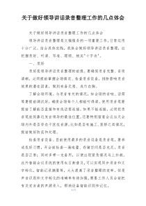 关于做好领导讲话录音整理工作的几点体会