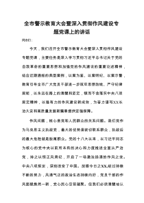 全市警示教育大会暨深入贯彻作风建设专题党课上的讲话