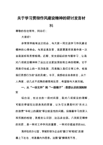 关于学习贯彻作风建设精神的研讨发言材料