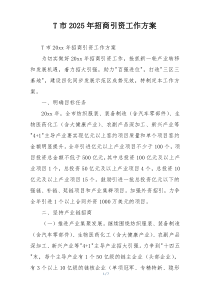 T市2025年招商引资工作方案