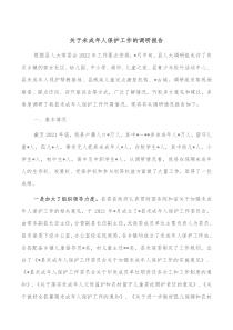 关于未成年人保护工作的调研报告