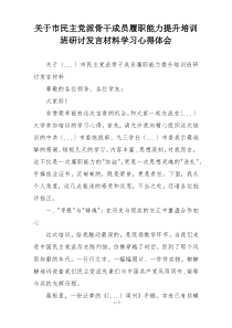 关于市民主党派骨干成员履职能力提升培训班研讨发言材料学习心得体会