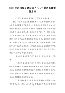 XX区住房和城乡建设局“八五”普法具体实施方案
