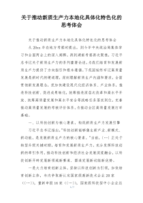 关于推动新质生产力本地化具体化特色化的思考体会