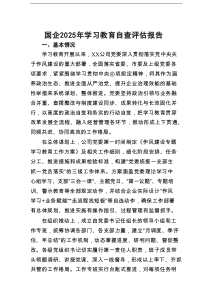 国企2025年学习教育自查评估报告
