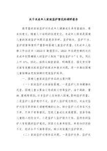 关于未成年人家庭监护情况的调研报告