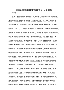 2025年在党风廉政暨警示教育大会上的讲话提纲精选（4篇）