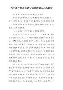 关于提升党支部谈心谈话质量的几点体会