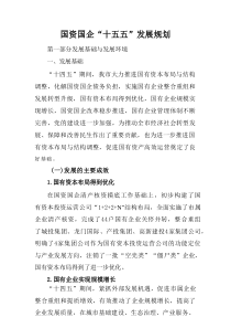 国资国企“十五五”发展规划