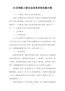 XX区残疾人联合会改革具体实施方案