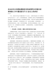 在2025年乡巩固拓展脱贫攻坚成果同乡村振兴有效衔接工作专题党委（扩大）会议上的讲话