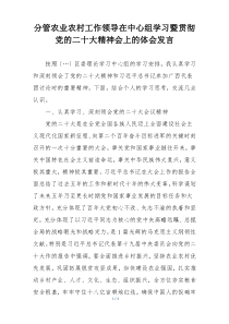 分管农业农村工作领导在中心组学习暨贯彻党的二十大精神会上的体会发言