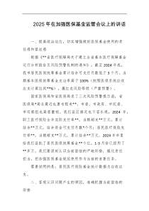 2025年在加强医保基金监管会议上的讲话