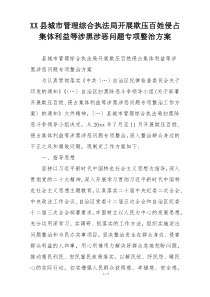 XX县城市管理综合执法局开展欺压百姓侵占集体利益等涉黑涉恶问题专项整治方案