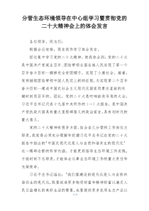 分管生态环境领导在中心组学习暨贯彻党的二十大精神会上的体会发言