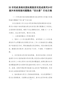 XX市民政系统巩固拓展脱贫攻坚成果同乡村振兴有效衔接问题整改“回头看”行动方案