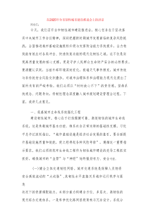 在2025年全市韧性城市建设推进会上的讲话