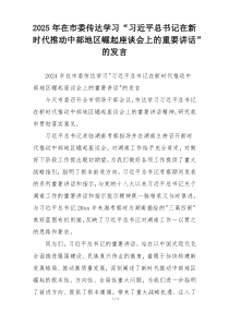 2025年在市委传达学习“习近平总书记在新时代推动中部地区崛起座谈会上的重要讲话”的发言