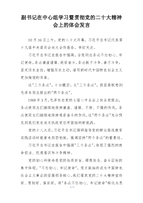 副书记在中心组学习暨贯彻党的二十大精神会上的体会发言