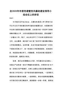 在2025年市委党建暨党风廉政建设领导小组会议上的讲话