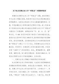 关于机关党建业务工作两张皮问题调研报告