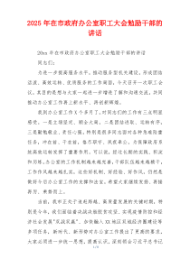 2025年在市政府办公室职工大会勉励干部的讲话
