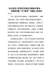 在全县深入贯彻作风建设专题集中整治问题销号暨“开门教育”专题会上的讲话