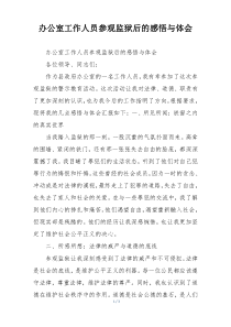 办公室工作人员参观监狱后的感悟与体会