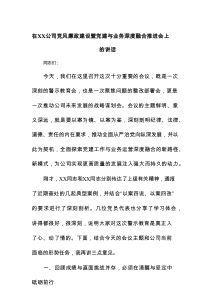 在公司党风廉政建设暨党建与业务深度融合推进会上的讲话