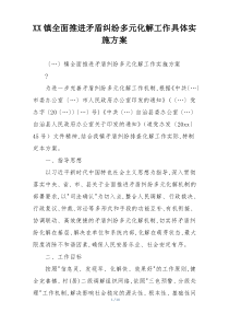 XX镇全面推进矛盾纠纷多元化解工作具体实施方案