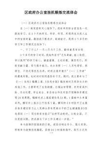 区政府办公室挂机锻炼交流体会