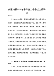 在区妇联2025年半年度工作会议上的讲话