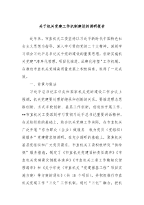 关于机关党建工作机制建设的调研报告