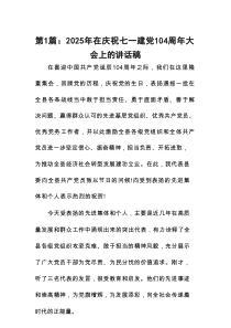 2025年在庆祝七一建党104周年大会上的讲话稿(精选12篇例文)
