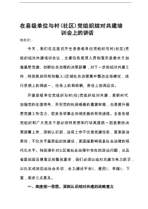 在县级单位与村(社区)党组织结对共建培训会上的讲话