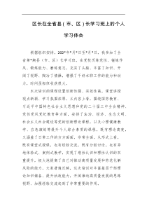 区长在全省县市区长学习班上的个人学习体会