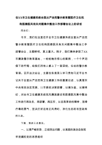 在市卫生健康系统全面从严治党警示教育暨医疗卫生机构医德医风有关问题集中整治工作部署会议上的讲话