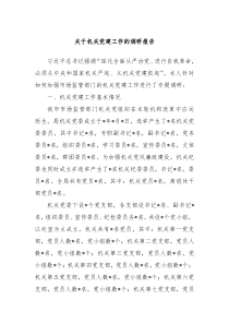 关于机关党建工作的调研报告