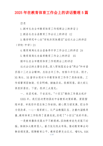 2025年在教育体育工作会上的讲话整理5篇