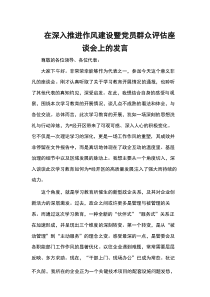 在深入推进作风建设暨党员群众评估座谈会上的发言