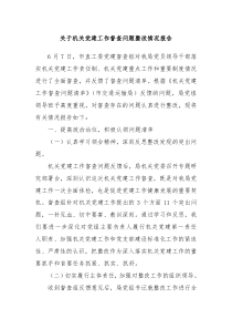 关于机关党建工作督查问题整改情况报告