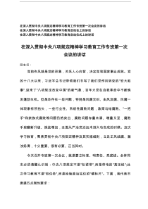 2025年在深入贯彻中央八项规定精神学习教育工作专班第一次会议的讲话+在中央八项规定精神学习教育启动