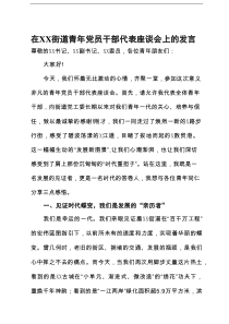 在街道青年党员干部代表座谈会上的发言