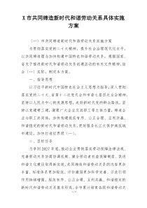 X市共同缔造新时代和谐劳动关系具体实施方案