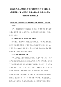 2025年在深入贯彻八项规定精神学习教育专题会上的讲话稿与深入贯彻八项规定精神学习教育专题辅导授课稿